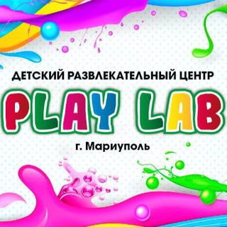 Аватар 🌈PlayLab🌈Детский развлекательный центр в г. Мариуполь
