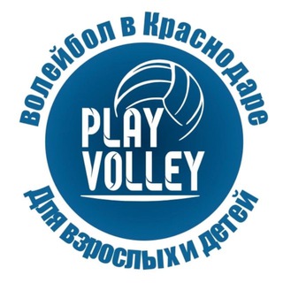 Аватар Telegram-канала Волейбол в Краснодаре 🏐 Любительский волейбольный клуб PlayVolley