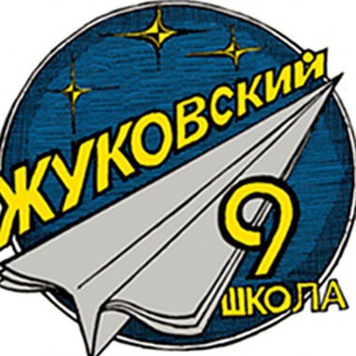 Аватар Telegram-канала МБОУ школа №9 г.о. Жуковский