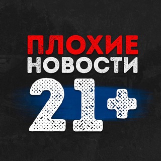 Аватар Telegram-канала ПЛОХИЕ НОВОСТИ 21+