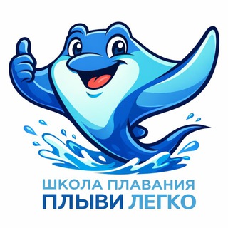 Аватар Telegram-канала Плыви легко — Школа плавания