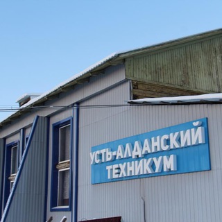 Аватар Telegram-канала Новости Усть-Алданского техникума
