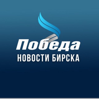 Аватар Telegram-канала Газета «Победа» г.Бирск