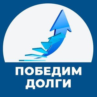 Аватар Победим долги|МФО|Банки|Коллекторы|Кредиторы