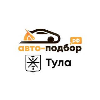 Аватар Telegram-канала Авто-подбор.рф Тула