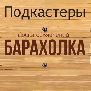 Аватар Telegram-канала Подкастеры Барахолка