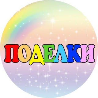 Аватар Поделки для детей