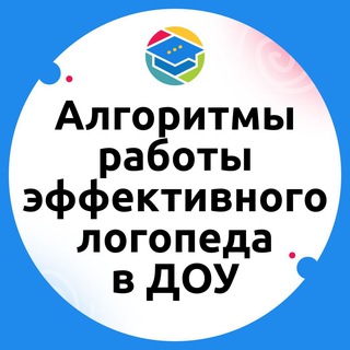 Аватар Начинайте практиковать! Алгоритмы работы эффективного логопеда в ДОУ