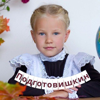 Аватар Telegram-канала Подготовишкин | Начальная школа
