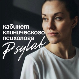 Аватар Telegram-канала Кабинет клинического психолога