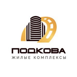 Аватар Telegram-канала ГК «Подкова». Новостройки