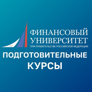 Аватар Telegram-канала Финунивер | Подготовительные курсы
