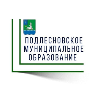Аватар Telegram-канала Подлесновское муниципальное образование