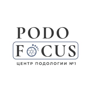 Аватар Telegram-канала Центр подологии №1 PodoFocus
