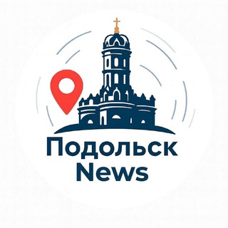 Аватар Telegram-канала Новости • Подольск • Щербинка