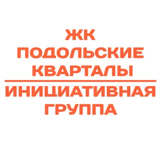 Аватар ЖК Подольские кварталы Инициативная группа