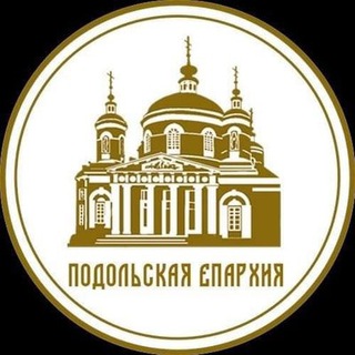 Аватар Telegram-канала Подольская епархия