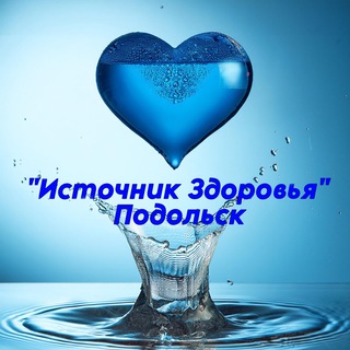 Аватар Telegram-канала Вода «Источник здоровьЯ» Подольск