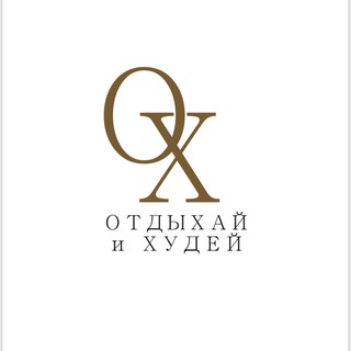 Аватар Telegram-канала Отдыхай и Худей — Подольск