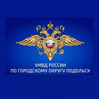 Аватар УМВД России по г.о. Подольск