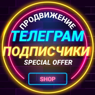 Аватар Telegram-канала Продвижение️Телеграм️Подписчики