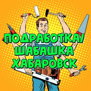 Аватар Telegram-канала Подработка Хабаровск
