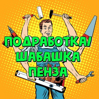 Аватар Telegram-канала Подработка Пенза
