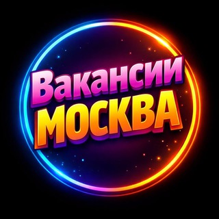Аватар Telegram-канала Работа Москва |Подработка|Вакансии