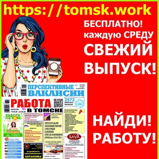 Аватар Telegram-канала Работа в Томске | Работа и подработка