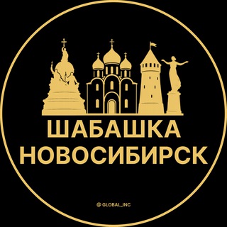 Аватар Telegram-канала Шабашка Новосибирск