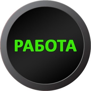 Аватар Telegram-канала Работа Новосибирск | Халтура