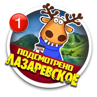 Аватар Telegram-канала Подслушано Лазаревское | ЧП Лазаревское | Соседи Лазаревское | Барахолка | Сочи | Жильё Сочи |