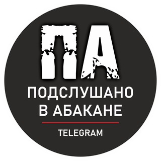 Аватар Telegram-канала Подслушано в Абакане • Хакасия