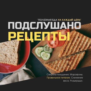 Аватар Telegram-канала Подслушано👩🏻‍🍳 Рецепты