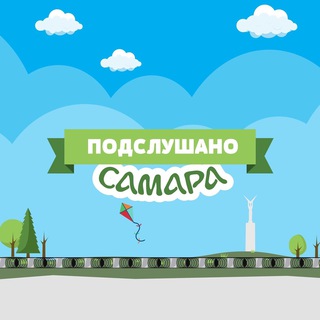 Аватар Telegram-канала ПОДСЛУШАНО САМАРА