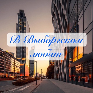 Аватар Telegram-канала В Выборгском любят
