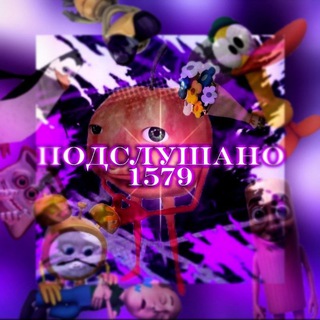 Аватар Telegram-канала ПОДСЛУШАНО 1579 БОРИСОВО