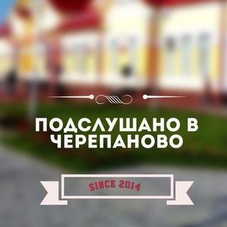 Аватар Telegram-канала Подслушано в Черепаново