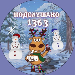 Аватар Telegram-канала Подслушано 1363