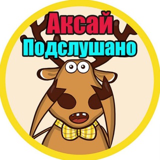 Аватар Telegram-канала Подслушано Аксай | Новости | ЧП