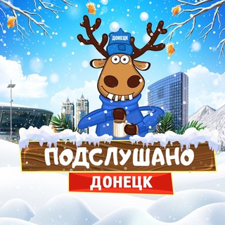 Аватар Telegram-канала Подслушано Донецк