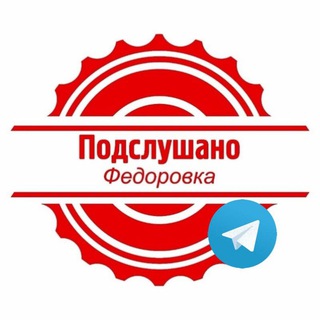 Аватар Telegram-канала Подслушано Федоровка в телеграмм