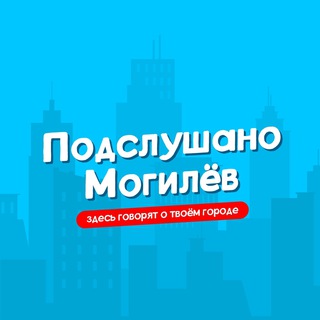 Аватар Telegram-канала Подслушано Могилев