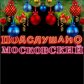 Аватар Подслушано Московский