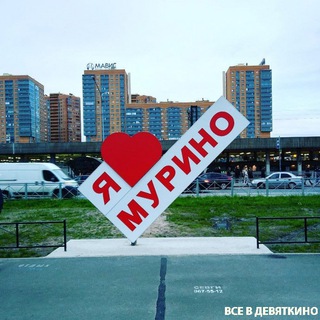 Аватар Telegram-канала Подслушано в Мурино || Девяткино