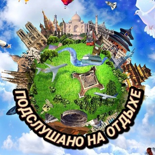 Аватар Telegram-канала Подслушано на отдыхе