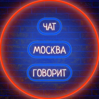 Аватар Telegram-канала 🗣 Говорит 🏢 Москва