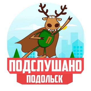 Аватар Telegram-канала ПОДСЛУШАНО ПОДОЛЬСК