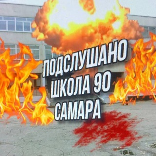 Аватар Подслушано Школа 90 Самара