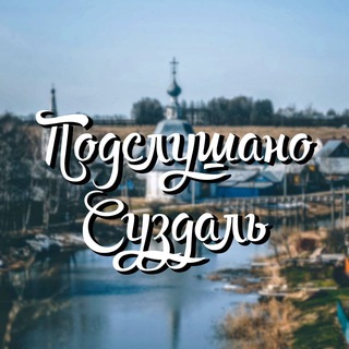 Аватар Telegram-канала Подслушано Суздаль